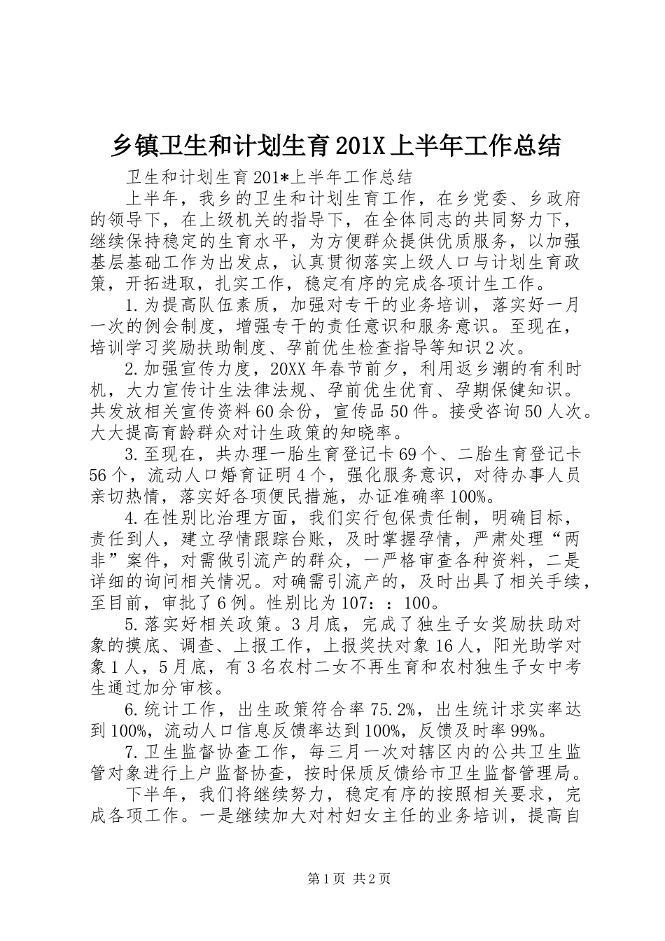 乡镇卫生和计划生育201X上半年工作总结_第1页