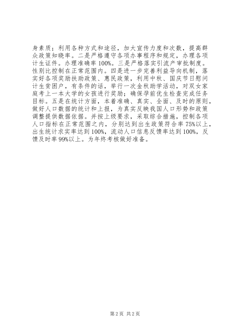 乡镇卫生和计划生育201X上半年工作总结_第2页