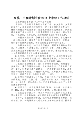 乡镇卫生和计划生育201X上半年工作总结