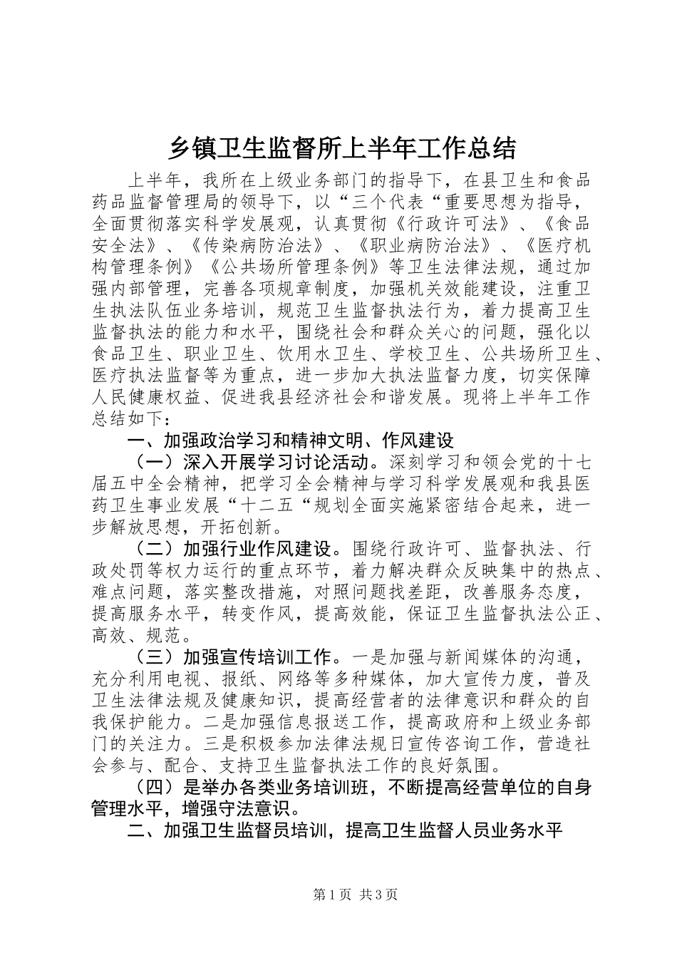 乡镇卫生监督所上半年工作总结_第1页