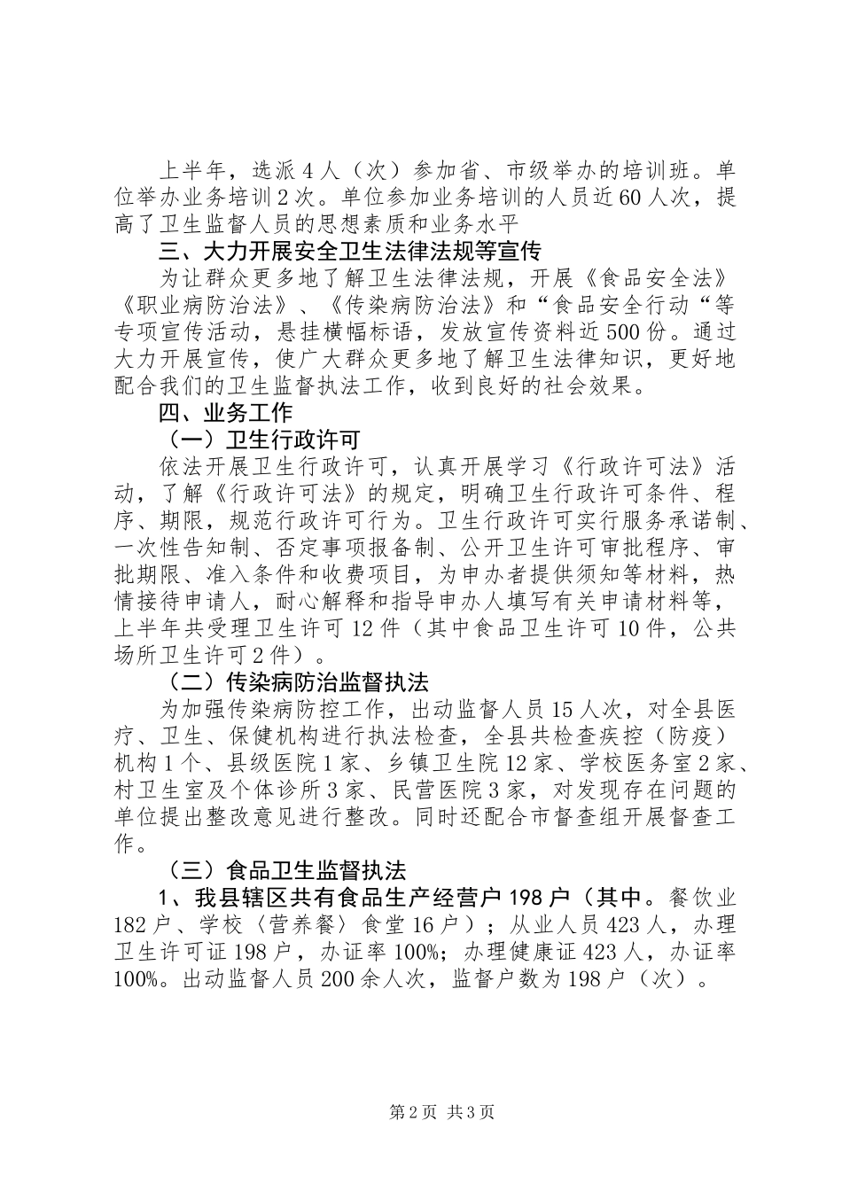 乡镇卫生监督所上半年工作总结_第2页