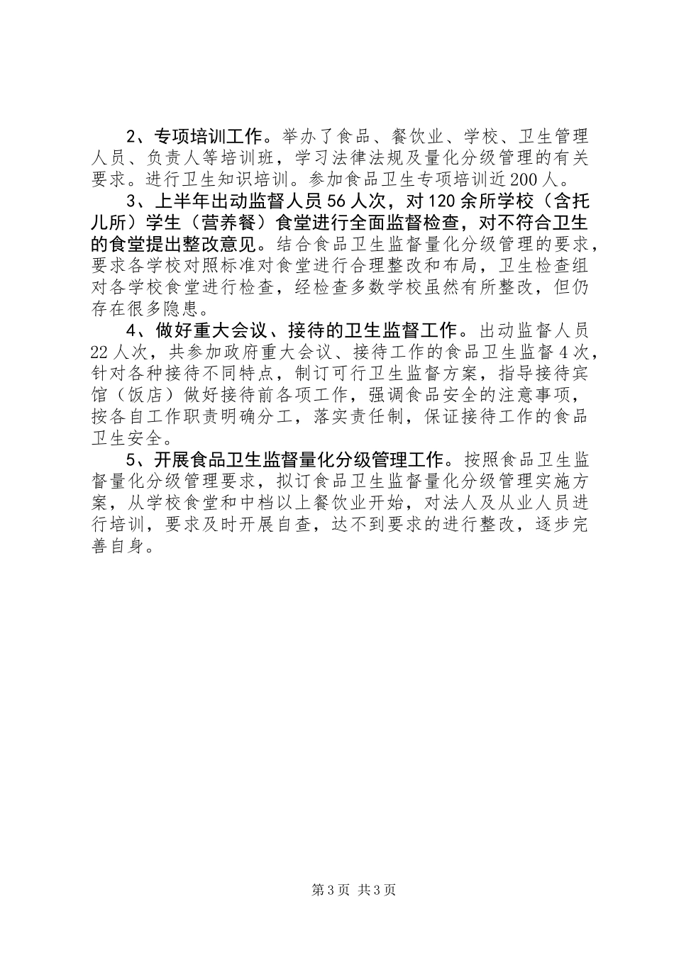 乡镇卫生监督所上半年工作总结_第3页