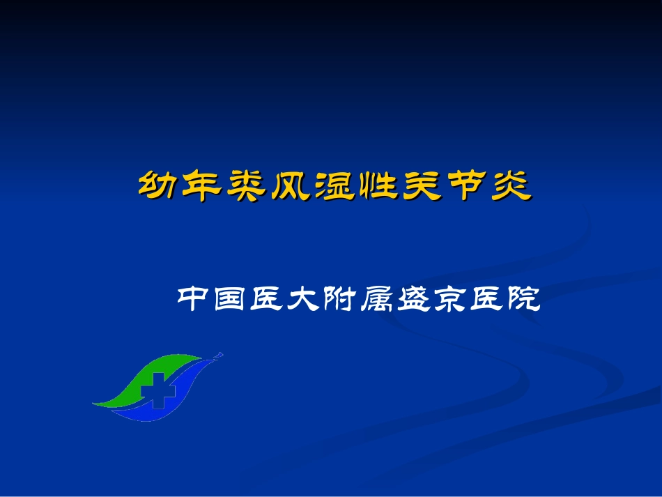 幼年类风湿性关节炎-中国医大附属盛京医院_第1页