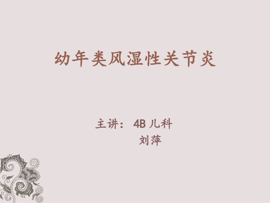 幼年性类风湿性关节炎_第1页