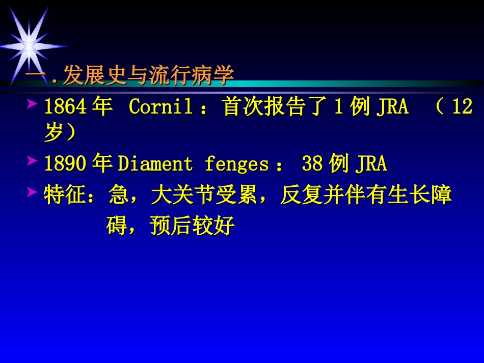 幼年型、类风湿性关节炎诊治总论_第2页