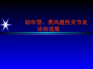 幼年型、类风湿性关节炎诊治总论