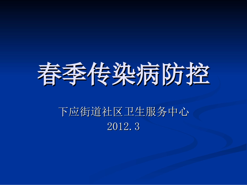 幼托春季传染病防_第1页