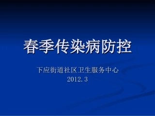 幼托春季传染病防