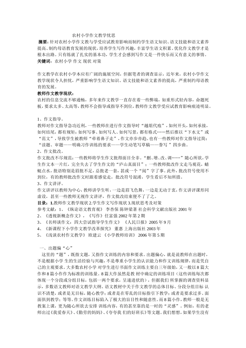 农村小学作文教学忧思_第1页