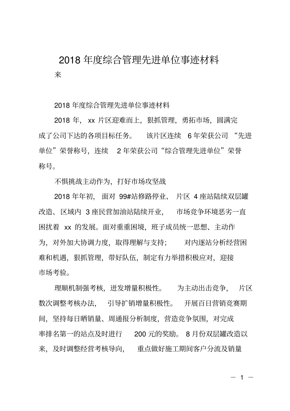 2018年综合管理先进单位事迹材料_第1页