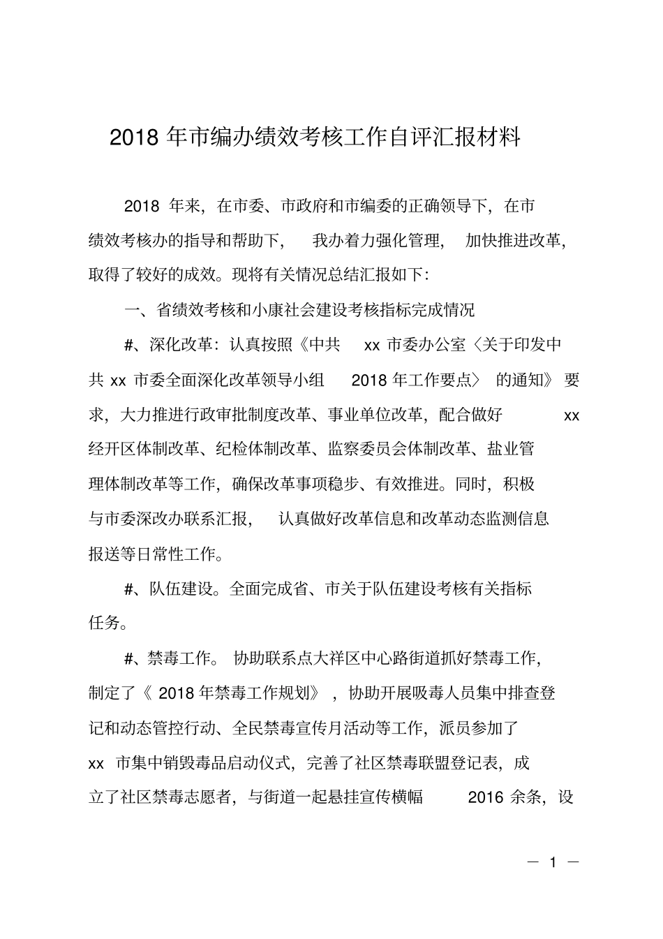 2018年编办绩效考核工作自评汇报材料_第1页