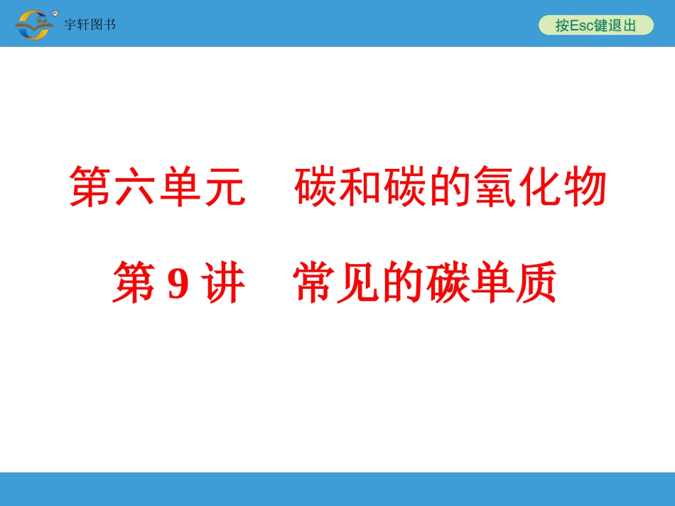 常见的碳单质_第1页