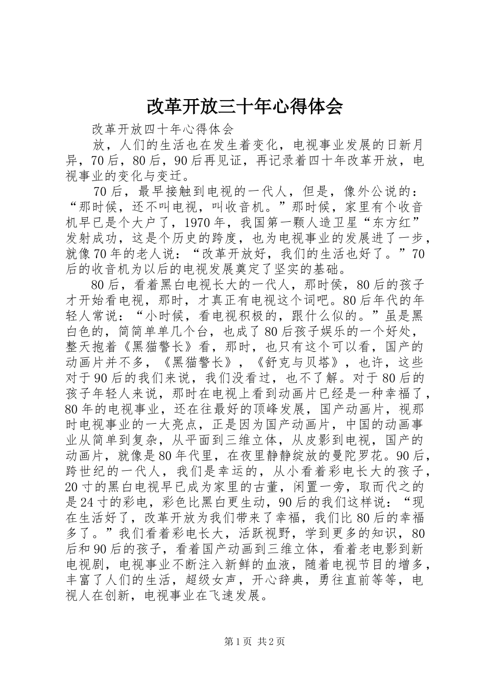 改革开放三十年心得体会 _第1页