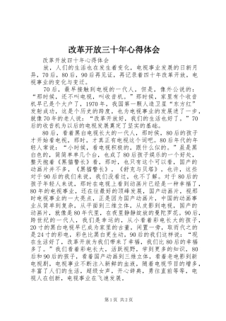 改革开放三十年心得体会 