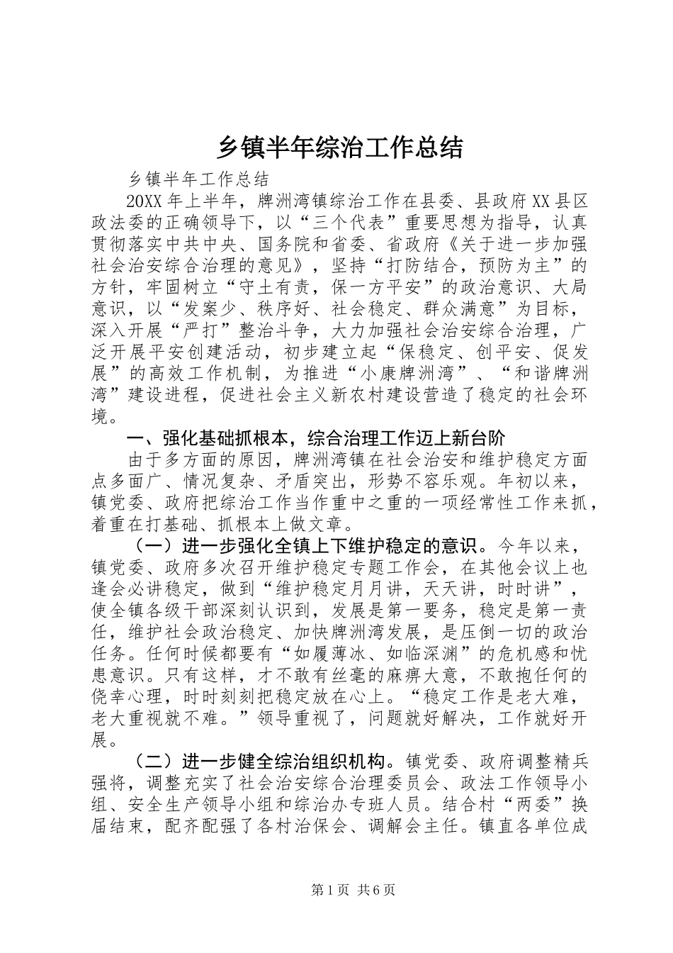 乡镇半年综治工作总结_第1页