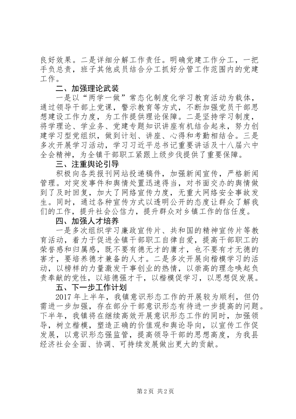 乡镇半年度意识形态工作总结_第2页