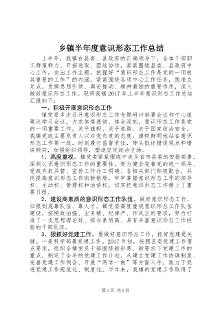 乡镇半年度意识形态工作总结