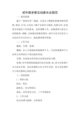 初中部多维互动家长会规范