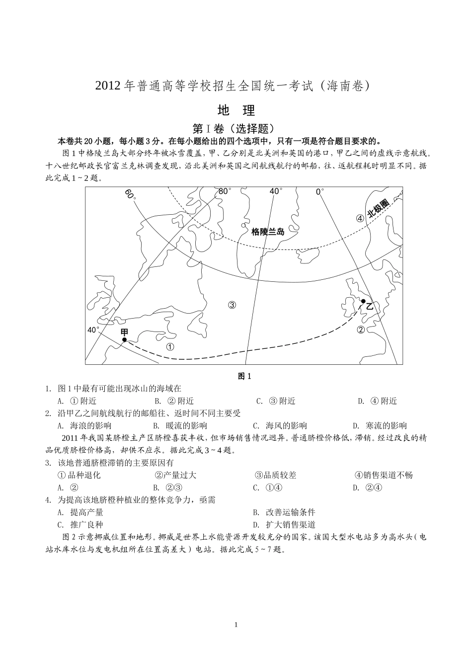 2012海南高考地理(含答案)_第1页