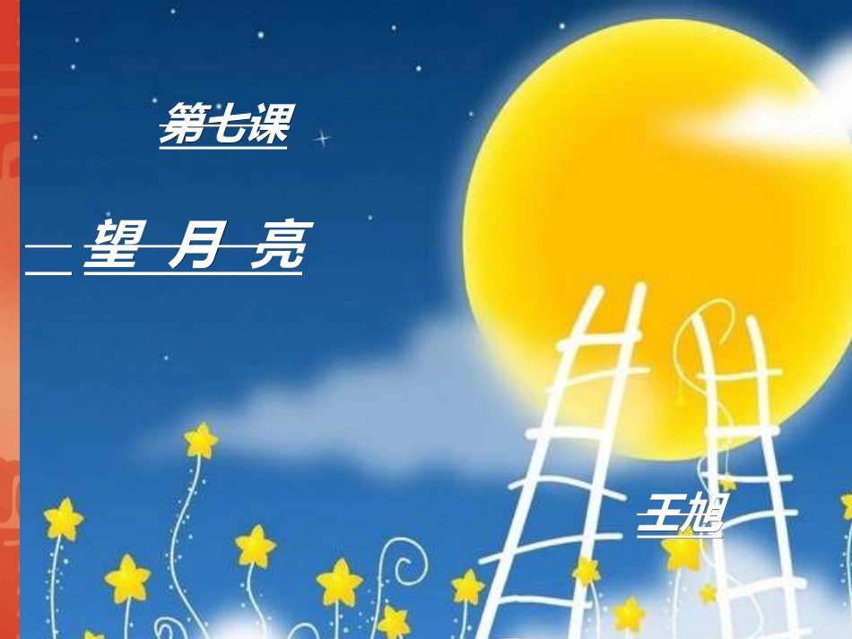 王旭音乐一下《望月亮》_第1页