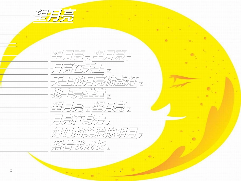 王旭音乐一下《望月亮》_第3页