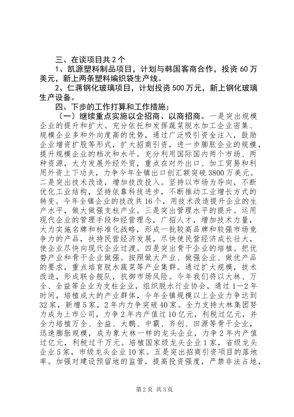 乡镇半年招商引资工作总结_第2页