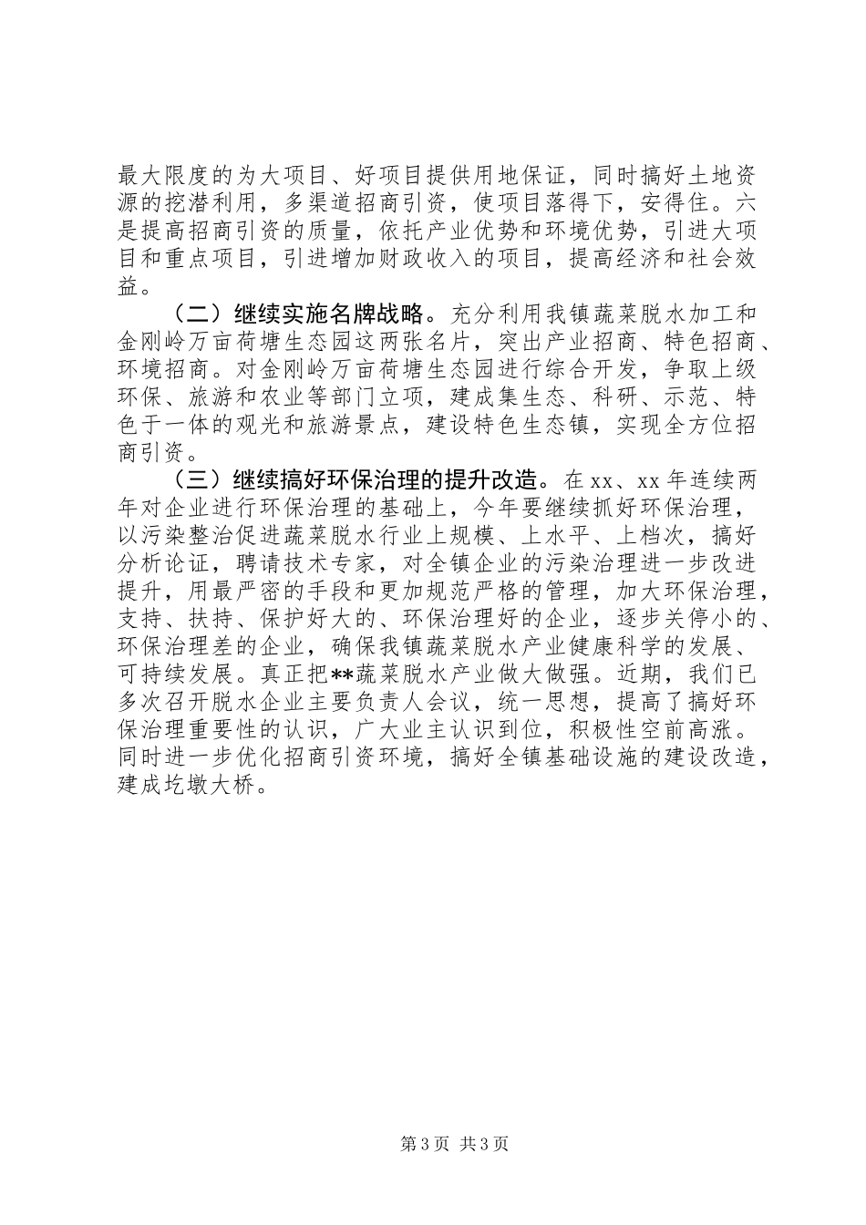 乡镇半年招商引资工作总结_第3页