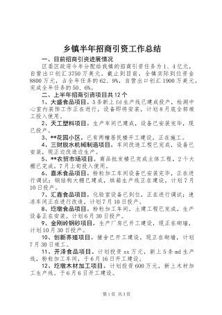 乡镇半年招商引资工作总结