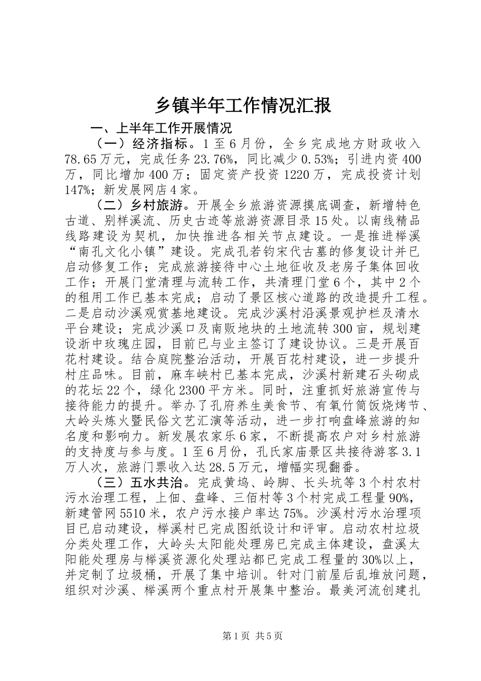 乡镇半年工作情况汇报_第1页
