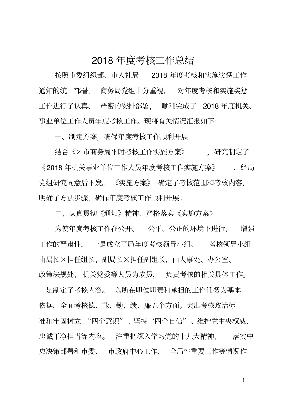 2018年考核工作总结_第1页