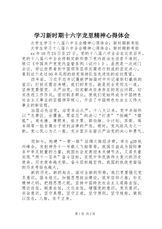 学习新时期十六字龙里精神心得体会 