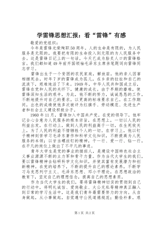 学雷锋思想汇报：看“雷锋”有感 