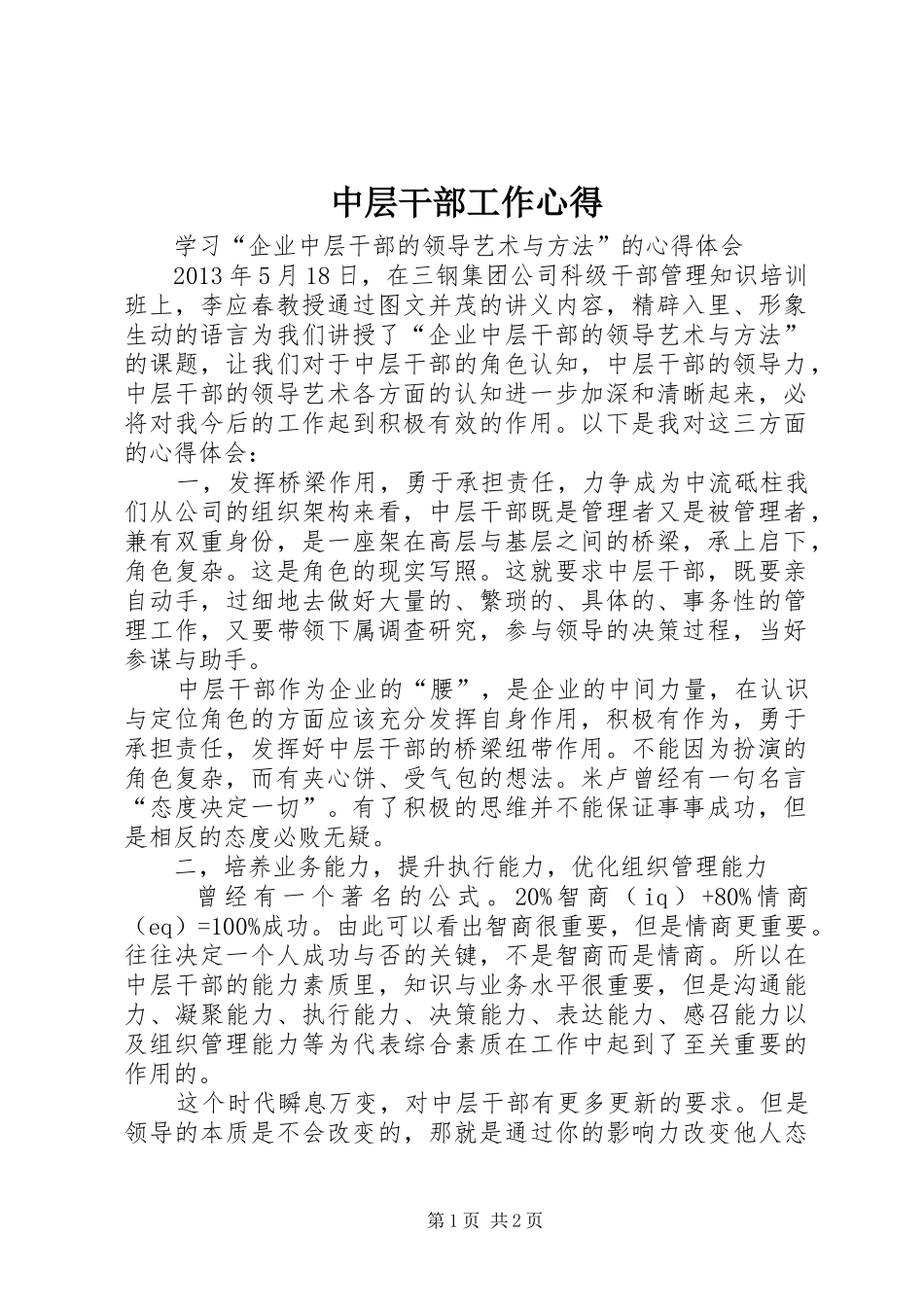 中层干部工作心得 _第1页
