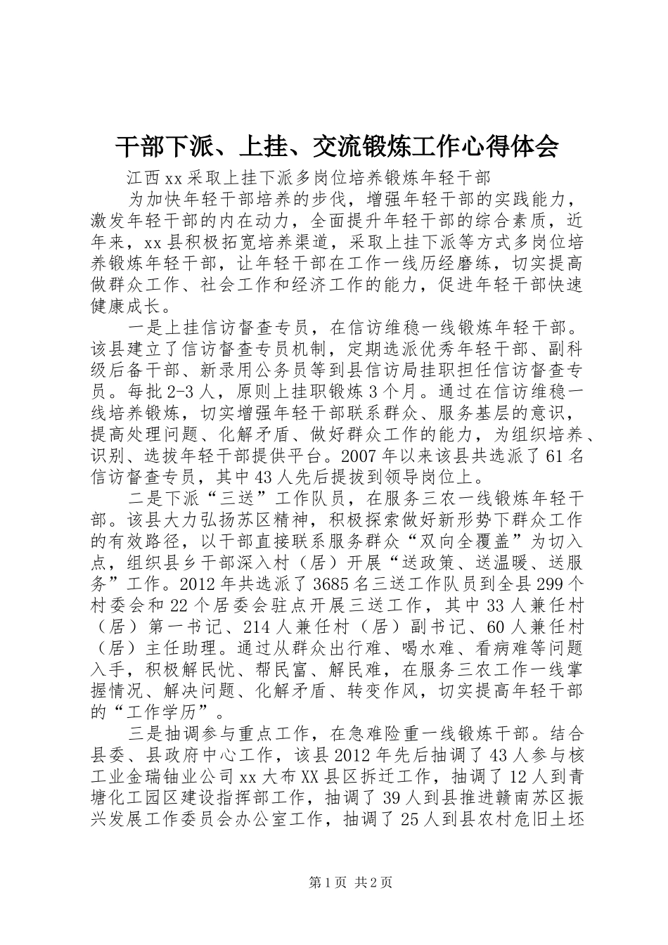 干部下派、上挂、交流锻炼工作心得体会 _第1页