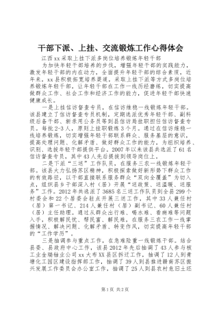 干部下派、上挂、交流锻炼工作心得体会 