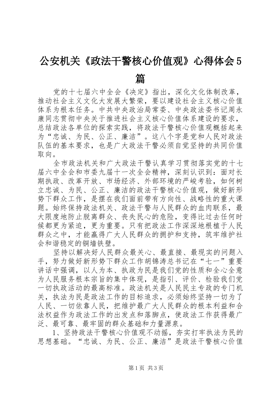 公安机关《政法干警核心价值观》心得体会5篇 _第1页