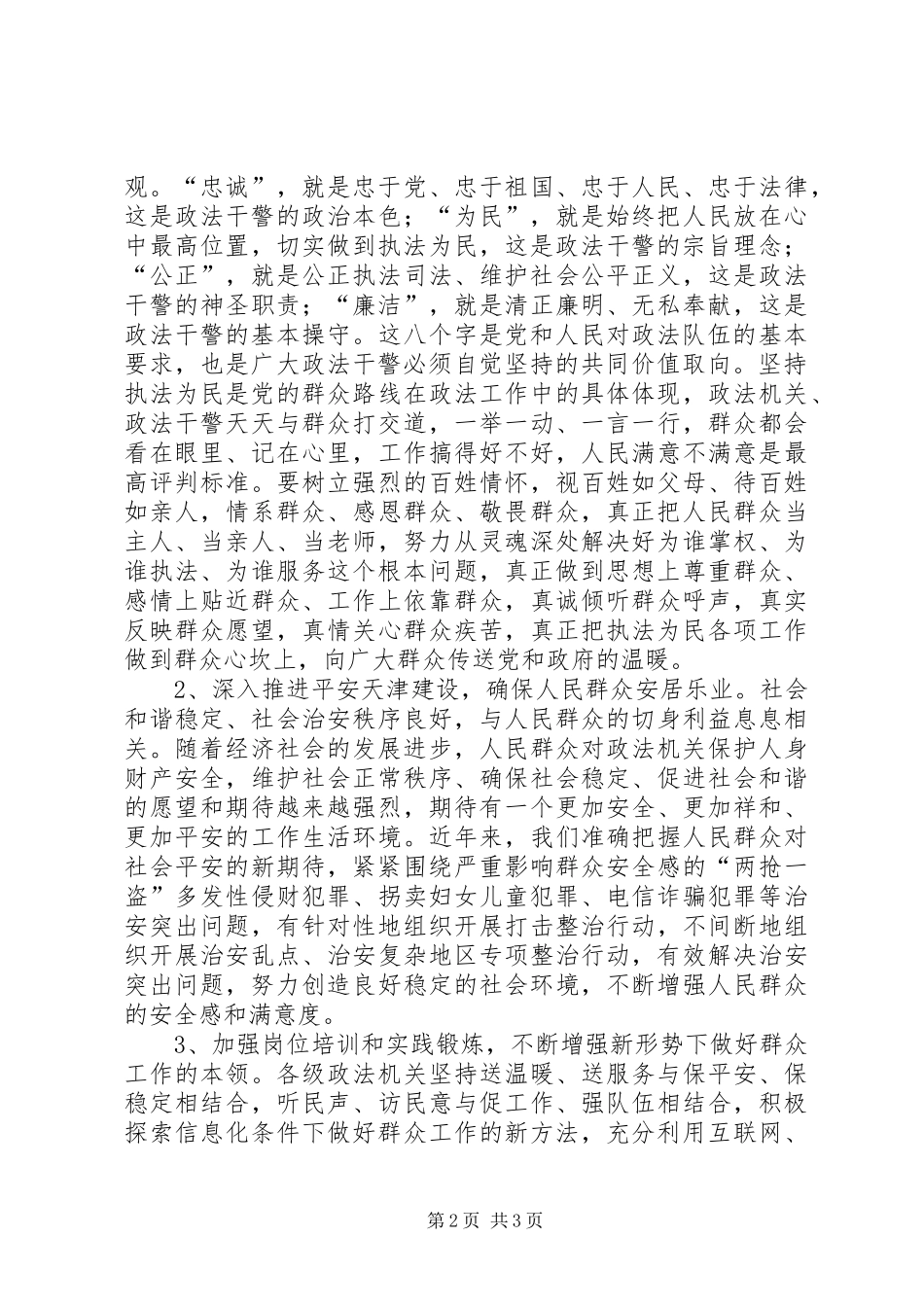 公安机关《政法干警核心价值观》心得体会5篇 _第2页