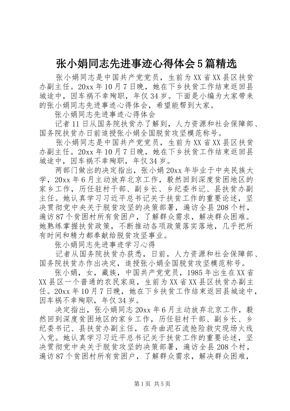 张小娟同志先进事迹心得体会5篇精选_第1页