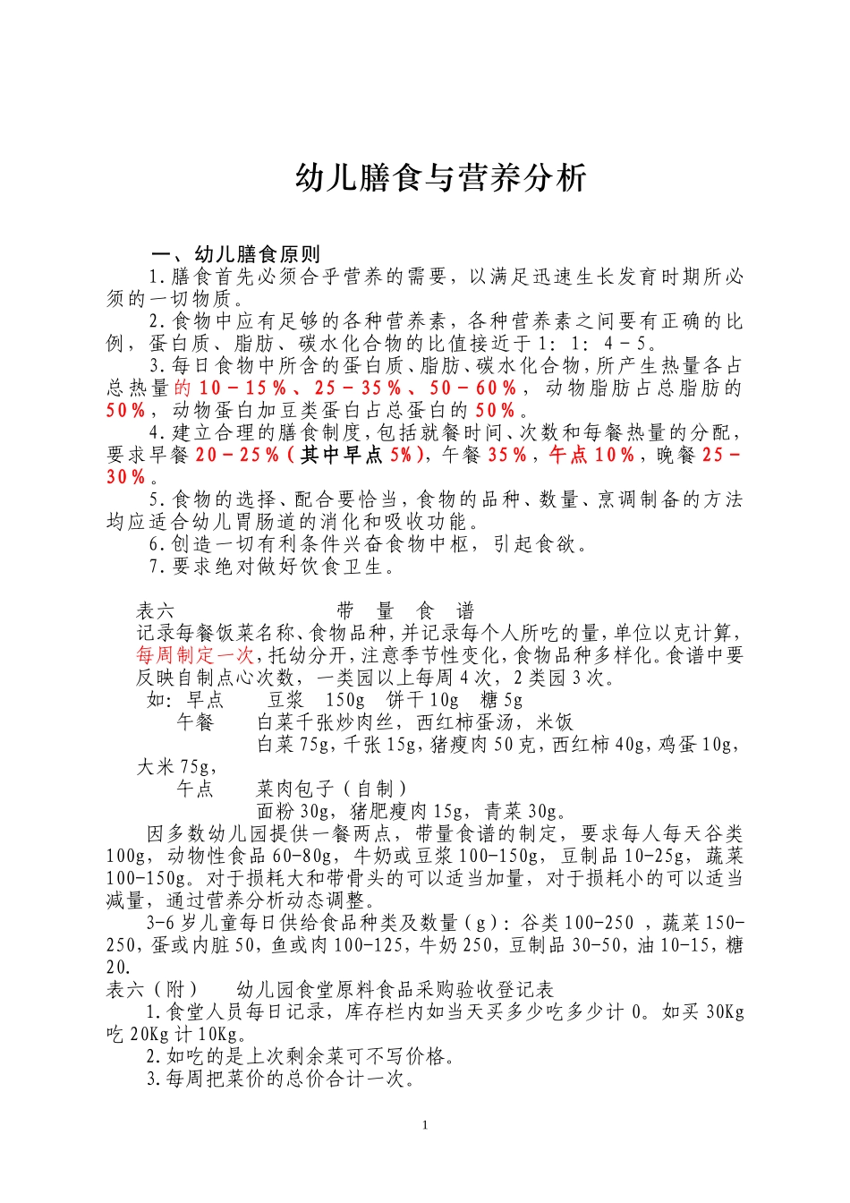 幼儿膳食与营养分析_第1页