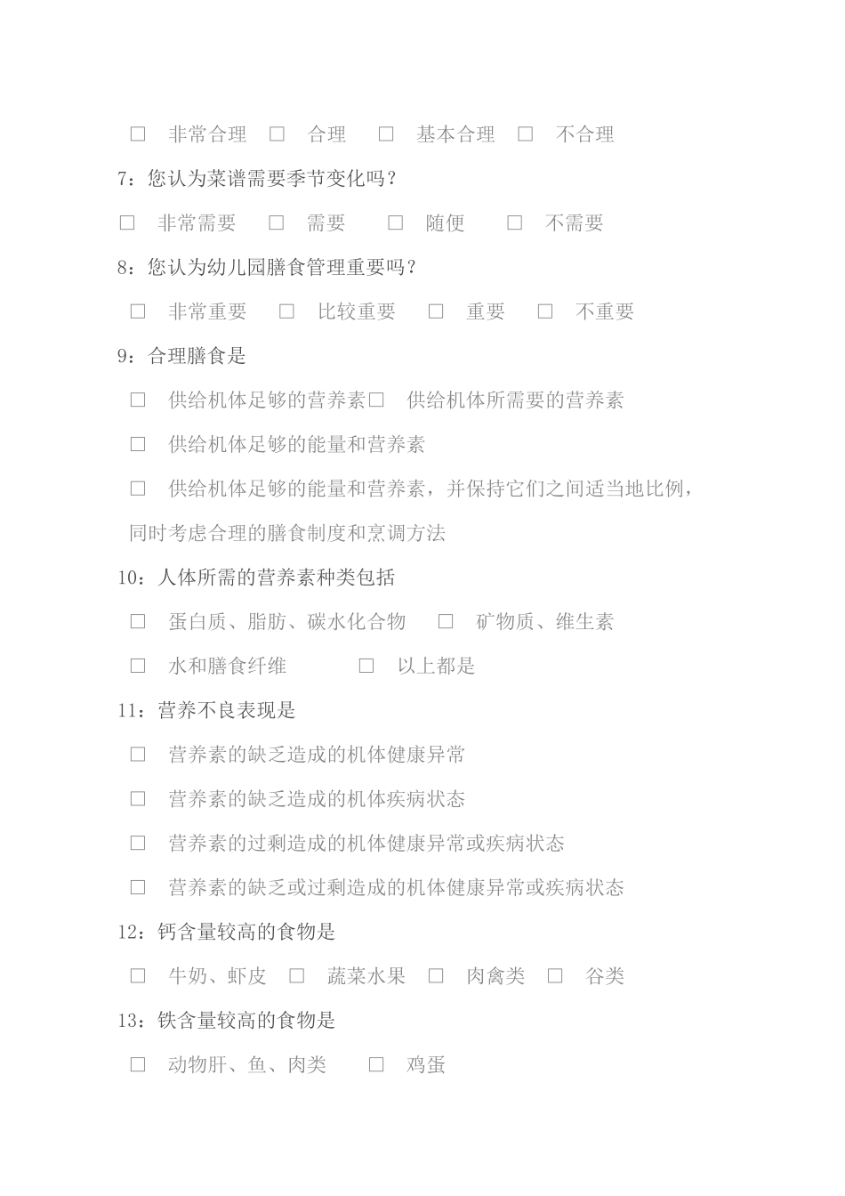 幼儿营养膳食调查问卷_第2页