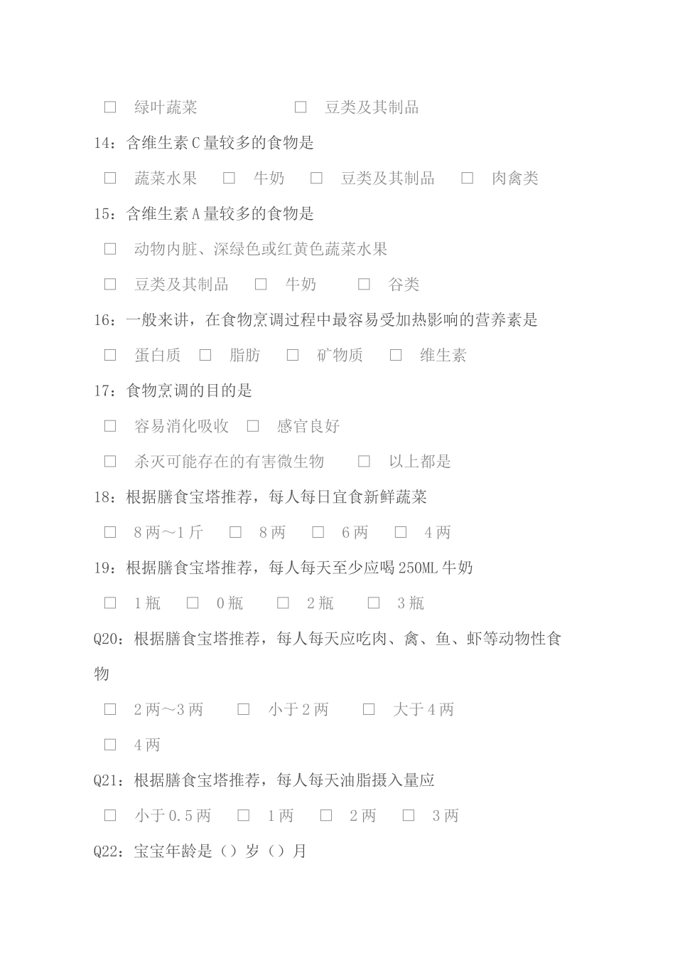 幼儿营养膳食调查问卷_第3页