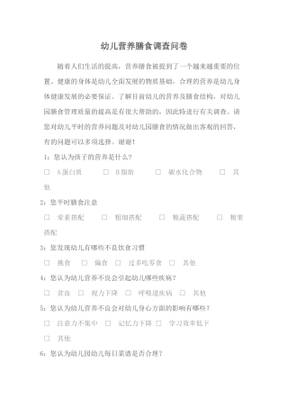 幼儿营养膳食调查问卷