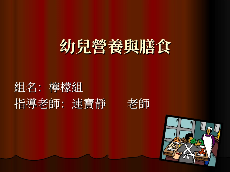 幼儿营养与膳食_第1页