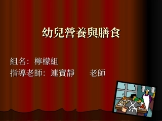 幼儿营养与膳食