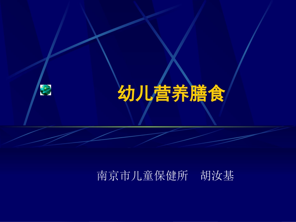 幼儿营养膳食_第1页