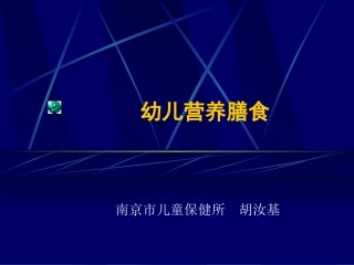 幼儿营养膳食