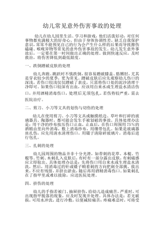 幼儿常见意外伤害的处理