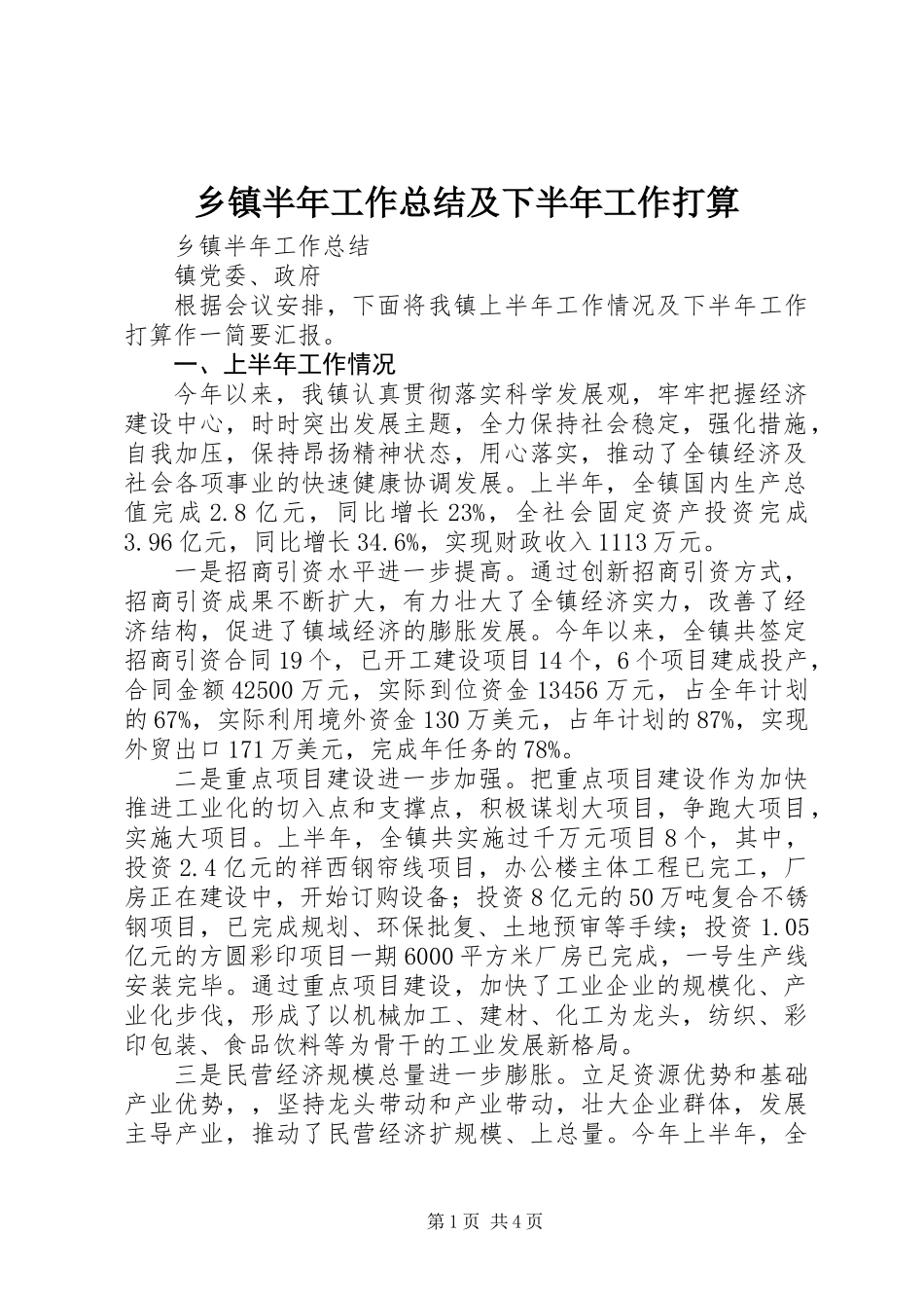 乡镇半年工作总结及下半年工作打算_第1页