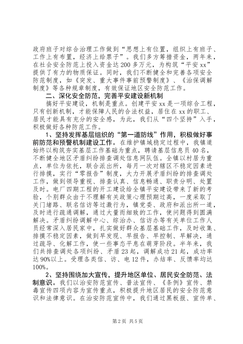 乡镇半年平安建设总结_第2页