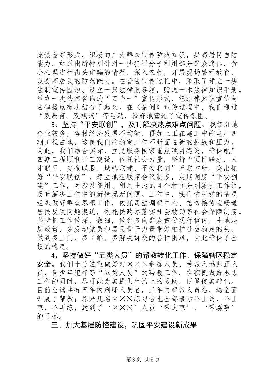乡镇半年平安建设总结_第3页